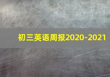 初三英语周报2020-2021