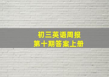 初三英语周报第十期答案上册