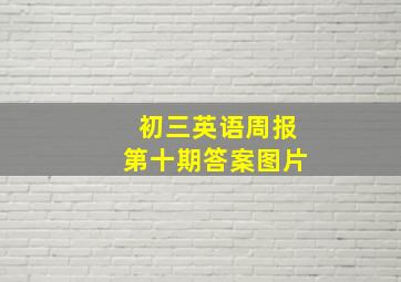 初三英语周报第十期答案图片