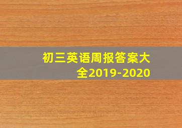 初三英语周报答案大全2019-2020