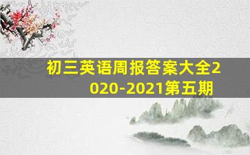 初三英语周报答案大全2020-2021第五期