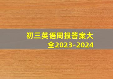 初三英语周报答案大全2023-2024