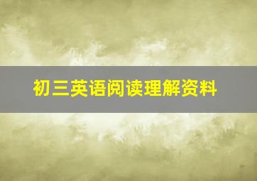 初三英语阅读理解资料