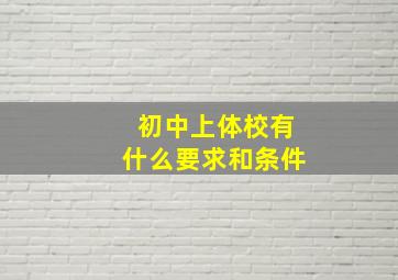 初中上体校有什么要求和条件