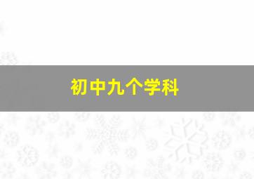 初中九个学科