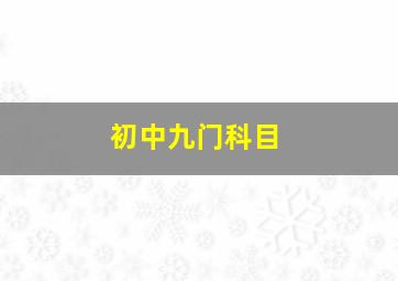 初中九门科目