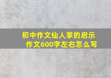 初中作文仙人掌的启示作文600字左右怎么写