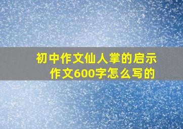 初中作文仙人掌的启示作文600字怎么写的