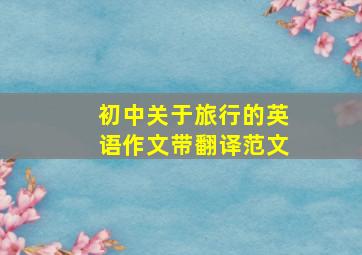 初中关于旅行的英语作文带翻译范文