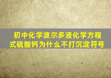 初中化学波尔多液化学方程式硫酸钙为什么不打沉淀符号