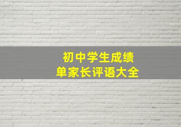 初中学生成绩单家长评语大全