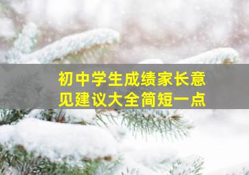 初中学生成绩家长意见建议大全简短一点