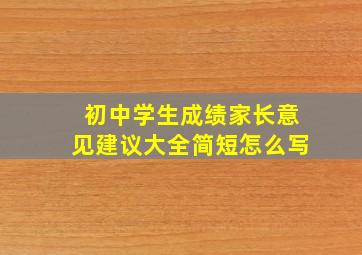 初中学生成绩家长意见建议大全简短怎么写