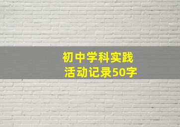 初中学科实践活动记录50字