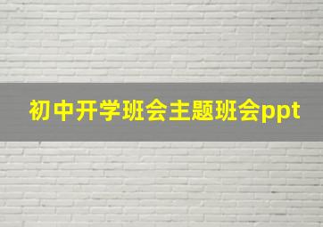 初中开学班会主题班会ppt