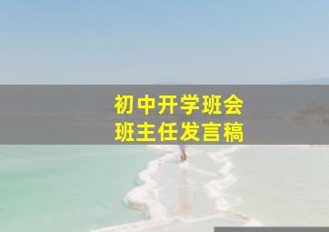 初中开学班会班主任发言稿