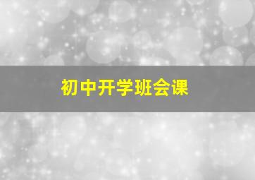 初中开学班会课