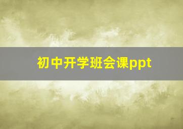 初中开学班会课ppt