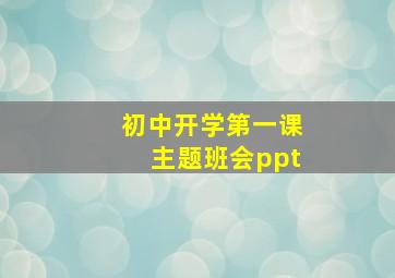 初中开学第一课主题班会ppt