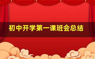 初中开学第一课班会总结