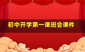 初中开学第一课班会课件