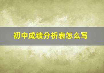 初中成绩分析表怎么写