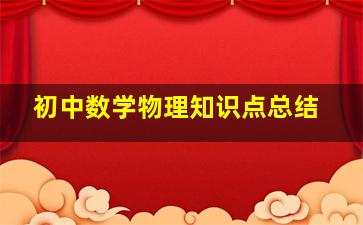 初中数学物理知识点总结