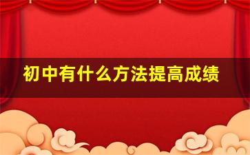 初中有什么方法提高成绩