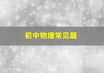 初中物理常见题