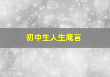 初中生人生箴言