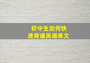 初中生如何快速背诵英语课文