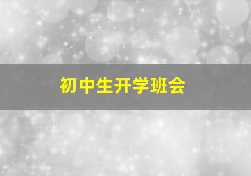 初中生开学班会