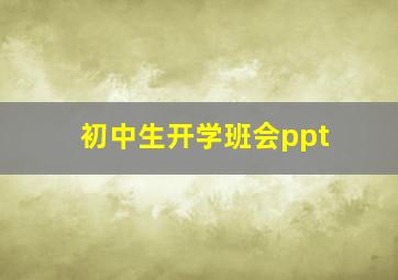 初中生开学班会ppt