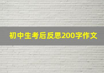 初中生考后反思200字作文