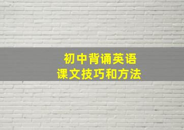 初中背诵英语课文技巧和方法