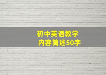 初中英语教学内容简述50字