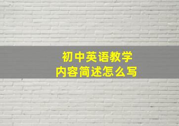 初中英语教学内容简述怎么写