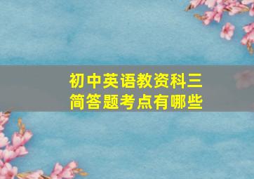 初中英语教资科三简答题考点有哪些