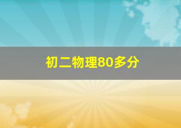 初二物理80多分