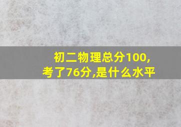 初二物理总分100,考了76分,是什么水平