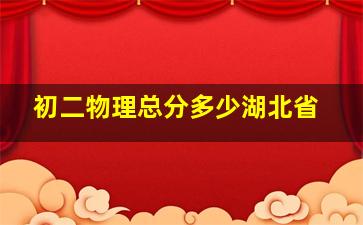 初二物理总分多少湖北省