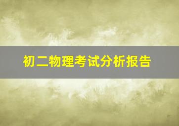 初二物理考试分析报告