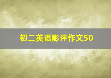 初二英语影评作文50