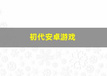 初代安卓游戏