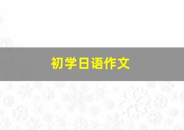 初学日语作文