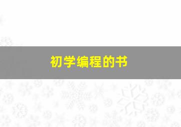 初学编程的书