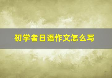 初学者日语作文怎么写