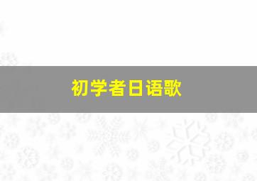 初学者日语歌