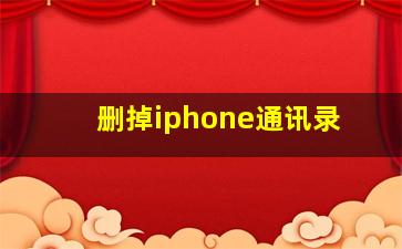 删掉iphone通讯录