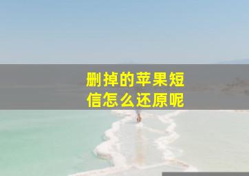 删掉的苹果短信怎么还原呢